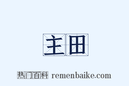 主田是什么意思的图片